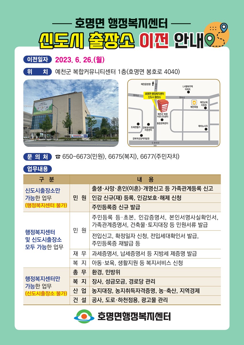 1.호명면 행정복지센터 신도시 출장소 이전 안내